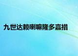 九世達賴喇嘛隆多嘉措