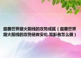 魔獸世界熔火前線的攻勢成就（魔獸世界熔火前線的攻勢拯救安倫.覓影者怎么做）