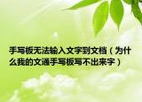 手寫板無法輸入文字到文檔（為什么我的文通手寫板寫不出來字）