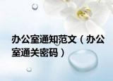 辦公室通知范文（辦公室通關密碼）