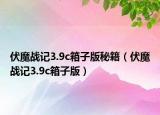 伏魔戰(zhàn)記3.9c箱子版秘籍（伏魔戰(zhàn)記3.9c箱子版）