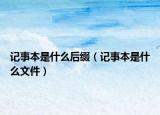 記事本是什么后綴（記事本是什么文件）