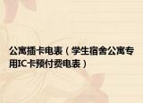 公寓插卡電表（學(xué)生宿舍公寓專用IC卡預(yù)付費(fèi)電表）