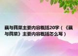 藕與莼菜主要內(nèi)容概括20字（《藕與莼菜》主要內(nèi)容概括怎么寫(xiě)）