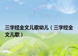 三字經(jīng)全文兒歌幼兒（三字經(jīng)全文兒歌）