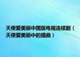 天使愛美麗中國版電視連續(xù)?。ㄌ焓箰勖利愔械牟迩? /></span></a>
                        <h2><a href=