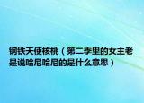 鋼鐵天使核桃（第二季里的女主老是說哈尼哈尼的是什么意思）