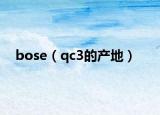 bose（qc3的產(chǎn)地）