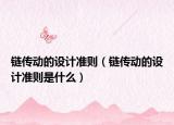 鏈傳動(dòng)的設(shè)計(jì)準(zhǔn)則（鏈傳動(dòng)的設(shè)計(jì)準(zhǔn)則是什么）