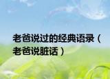 老爸說過的經(jīng)典語錄（老爸說臟話）