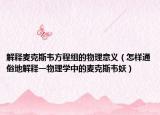 解釋麥克斯韋方程組的物理意義（怎樣通俗地解釋一物理學中的麥克斯韋妖）