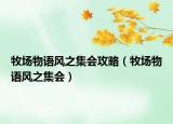 牧場物語風(fēng)之集會攻略（牧場物語風(fēng)之集會）