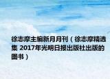 徐志摩主編新月月刊（徐志摩精選集 2017年光明日報出版社出版的圖書）