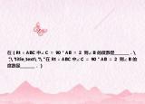在（Rt △ ABC 中∠ C ＝ 90 ° AB ＝ 2  則∠ B 的度數(shù)是________．
