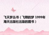 飛天夢叢書（飛翔的夢 1999年海天出版社出版的圖書）