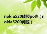 nokia520硅膠pc殼（nokia5200問題）