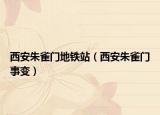 西安朱雀門地鐵站（西安朱雀門事變）