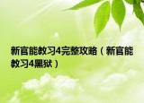 新官能教習4完整攻略（新官能教習4黑獄）