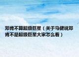 鄧肯不算超級(jí)巨星（關(guān)于馬健說鄧肯不是超級(jí)巨星大家怎么看）