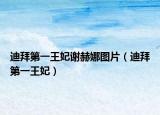迪拜第一王妃謝赫娜圖片（迪拜第一王妃）