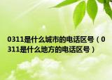 0311是什么城市的電話區(qū)號（0311是什么地方的電話區(qū)號）