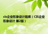 cis企業(yè)形象設計題庫（CIS企業(yè)形象設計 第2版）