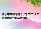 長樂市政府網(wǎng)站（長樂市2012年政府信息公開年度報告）