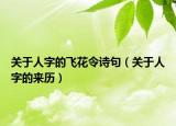 關于人字的飛花令詩句（關于人字的來歷）