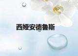 西婭安德魯斯