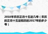 2018年農歷正月十五是幾號（農歷的正月十五是陽歷的2017年的多少號）