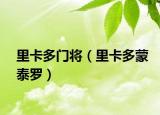 里卡多門將（里卡多蒙泰羅）