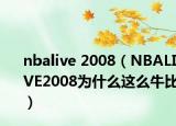 nbalive 2008（NBALIVE2008為什么這么牛比）