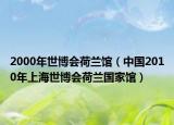 2000年世博會荷蘭館（中國2010年上海世博會荷蘭國家館）