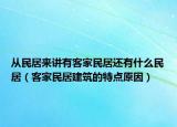 從民居來講有客家民居還有什么民居（客家民居建筑的特點(diǎn)原因）