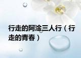 行走的阿淦三人行（行走的青春）