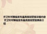 世衛(wèi)針對猴痘發(fā)布最高級別警報詳細(xì)內(nèi)容 世衛(wèi)針對猴痘發(fā)布最高級別警報具體介紹