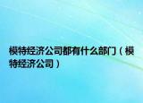 模特經濟公司都有什么部門（模特經濟公司）