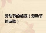 勞動節(jié)的起源（勞動節(jié)的詩歌）
