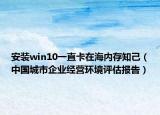 安裝win10一直卡在海內(nèi)存知己（中國城市企業(yè)經(jīng)營環(huán)境評估報(bào)告）