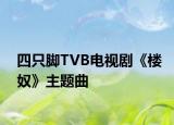 四只腳TVB電視劇《樓奴》主題曲
