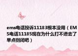 ems電話投訴11183根本沒用（EMS電話11185現在為什么打不進去了早點倒閉吧）
