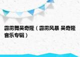 霹靂舞吳奇?。ㄅZ風(fēng)暴 吳奇隆音樂專輯）