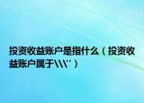 投資收益賬戶是指什么（投資收益賬戶屬于\