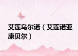 艾蓮烏爾諾（艾蓮諾亞康貝爾）