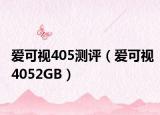 愛可視405測評（愛可視4052GB）