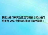 新梁山伯與祝英臺董潔電視?。荷讲c祝英臺 2007年何潤東董潔主演電視?。? /></span></a>
                        <h2><a href=