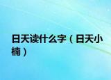日天讀什么字（日天小楠）