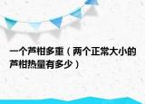 一個蘆柑多重（兩個正常大小的蘆柑熱量有多少）