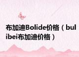 布加迪Bolide價(jià)格（bulibei布加迪價(jià)格）