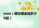 wow（硬化精金錠多少G的）